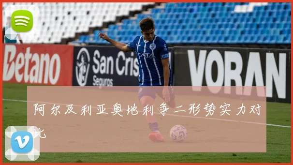 阿尔及利亚奥地利争二形势实力对比