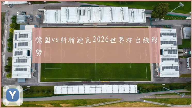 德国vs科特迪瓦2026世界杯出线形势