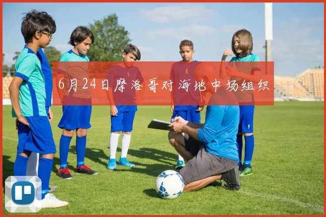 6月24日摩洛哥对海地中场组织