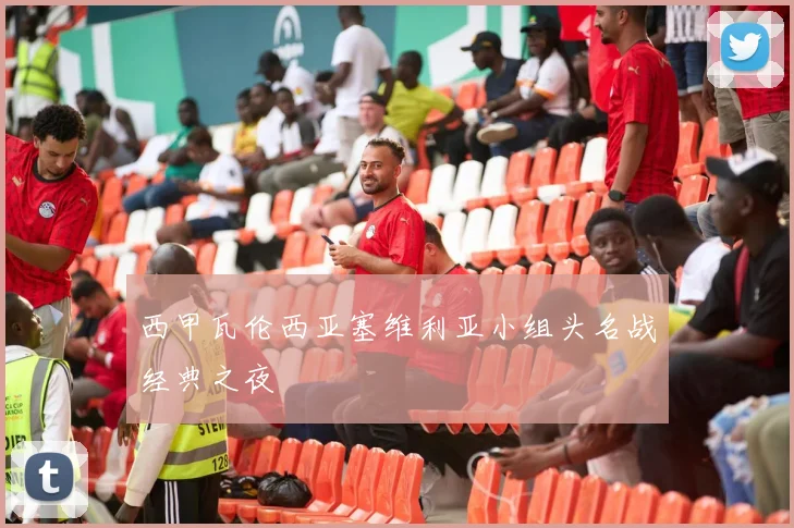 西甲瓦伦西亚塞维利亚小组头名战经典之夜