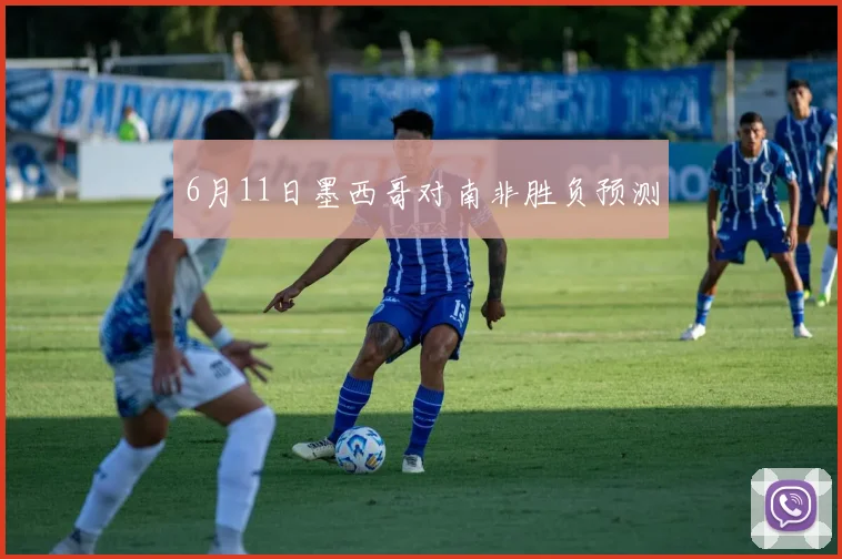 6月11日墨西哥对南非胜负预测