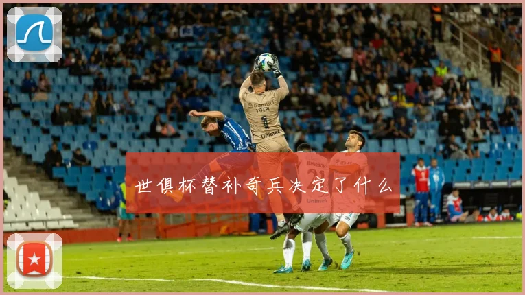 世俱杯替补奇兵决定了什么