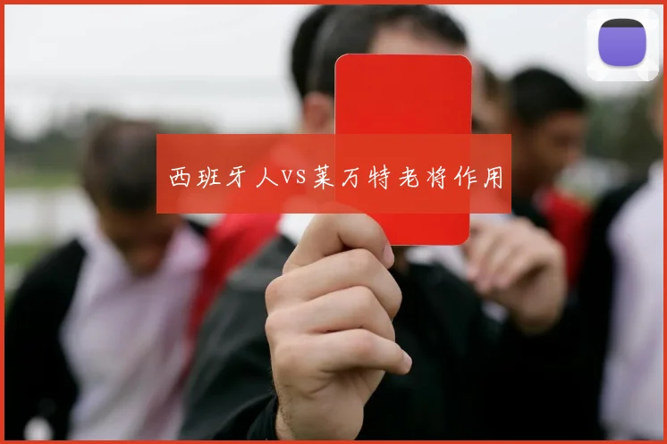 西班牙人vs莱万特老将作用