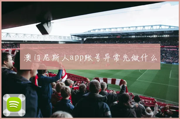 澳门尼斯人app账号异常先做什么