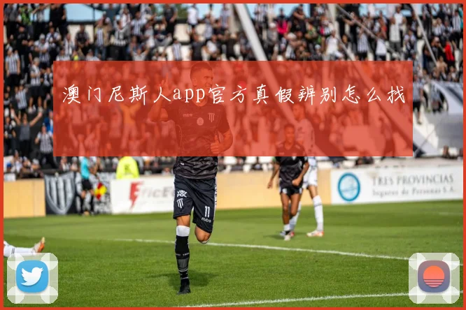 澳门尼斯人app官方真假辨别怎么找