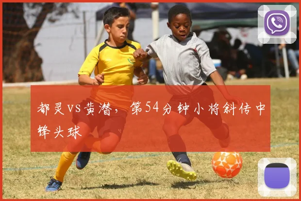 都灵vs黄潜，第54分钟小将斜传中锋头球