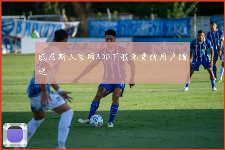 威尼斯人官网App下载免费新用户赠送