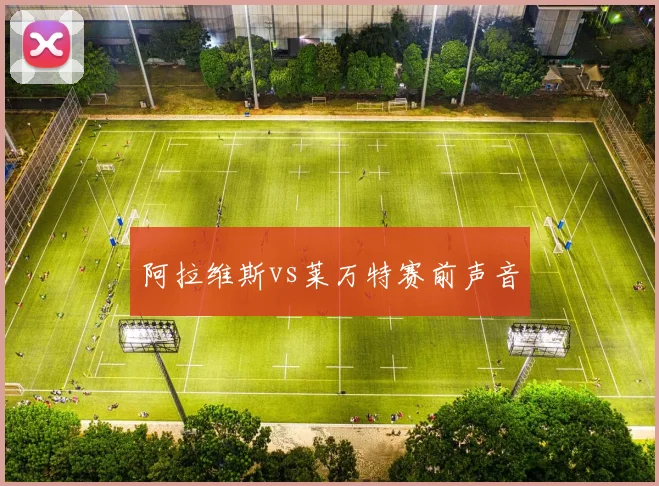 阿拉维斯vs莱万特赛前声音