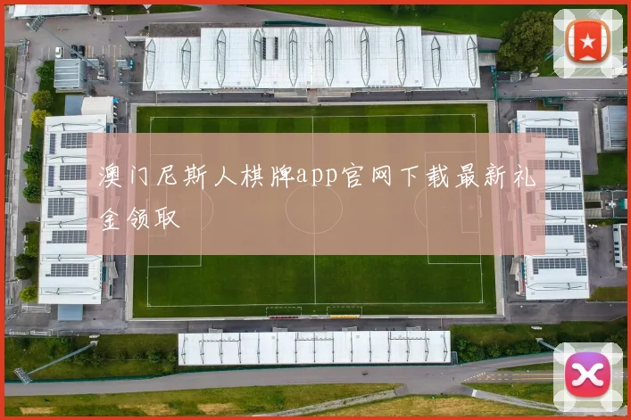 澳门尼斯人棋牌app官网下载最新礼金领取
