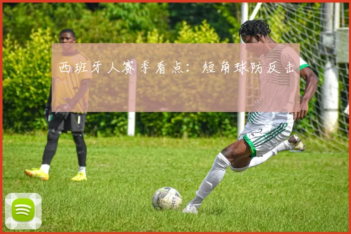 西班牙人赛季看点:短角球防反击