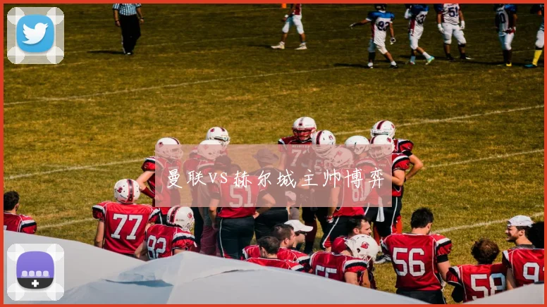 曼联vs赫尔城主帅博弈